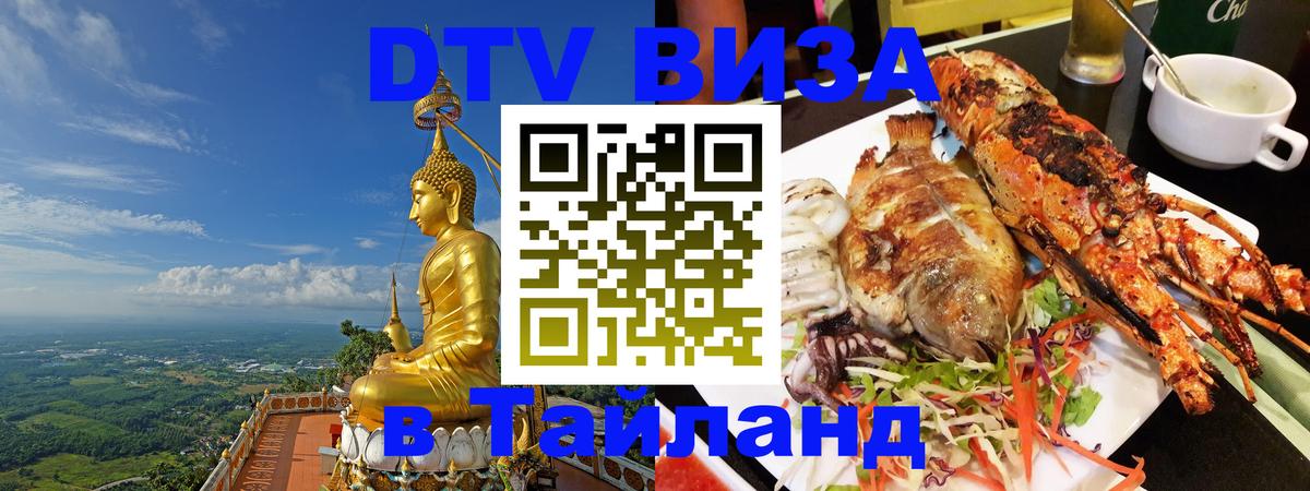DTV виза Тайланд 