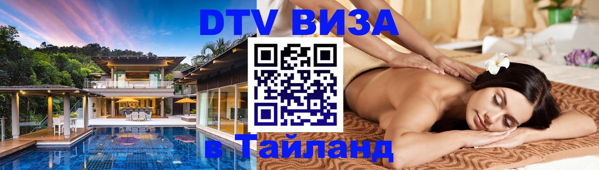 Как сделать DTV визу в Тайланд 