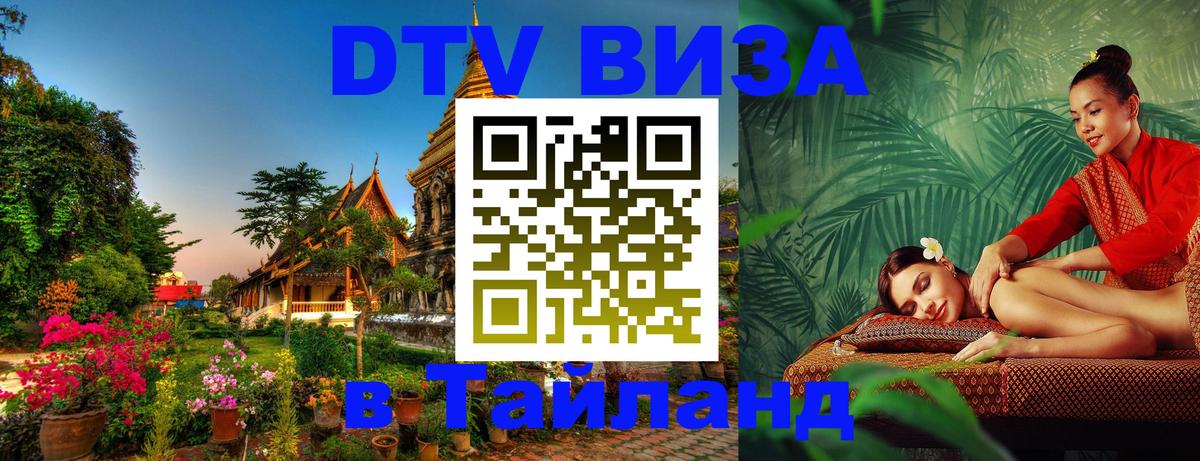Стоимость и условия DTV визы — оформление в Таиланд под ключ - 19.11.2025 